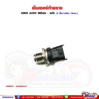 ราคา เซ็นเซอร์ท้ายราง HINO A09C MEGA - เมก้า 3 เขี้ยว เกลียวขนาด 18 มิล (24686433553)