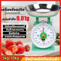 ราคา ✅20 ปีจะไม่เสียหาย✅ เครื่องชั่งสปริง แม่นยำ 100% ตาชั่ง 5/10KG 0การชาร์จ ครื่องชั่งอาหาร ตาชั่งกิโล เครื่องชั่ง (43300049910)