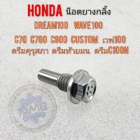 ราคา น็อตยางกลิ้งดรีม100 เวฟ100 ดรีมคุรุสภา ดรีมท้ายมน c70 c900 c700 ดรีมท้ายมน ดรีม c100n เวฟ100 (23281649687)