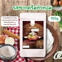 ราคา ผงปรุงรสซาวครีมหัวหอม ผงรสซาวครีมหัวหอม ผงเขย่า ไม่มีผงชูรส Openland ขนาด 100 กรัม (1250414722)