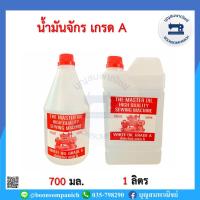 ราคา น้ำมันจักร เกรดเอ A น้ำมันอย่างดี น้ำมันหล่อลื่นจักร อุปกรณ์เย็บผ้า น้ำมันเอนกประสงค์ จักรเย็บอุตสาหกรรม จักรพ้ง ราคาถูก (5138380799)