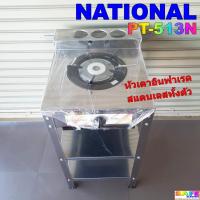 ราคา เตาแก๊สเนชั่นแนล NATIONAL PT-513N เตาชั้นหัวเดี่ยว หัวเตาอินฟาเรด สแตนเลสทั้งตัว (28228407937)