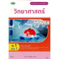 ราคา แบบฝึกทักษะ วิทยาศาสตร์ 2560 ม.1 เล่ม 1 วพ. /77.- /132030001001301 (5672607404)