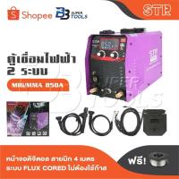 ราคา STR ตู้เชื่อม 2 ระบบ MIG / MMA 850 [ รุ่นใหม่ ] สายมิกซ์ 4 เมตร แถมลวดเชื่อมฟลักซ์คอร์ 1 ม้วน (27319101485)