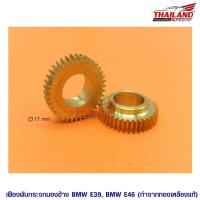 ราคา เฟืองพับกระจกมองข้าง ตรงรุ่น BMW E39 E46 ทำจากทองเหลืองแท้ แพ็ค 1 คู่ (1610424084)