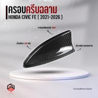 ราคา ครอบครีบฉลาม Carbon Fiber แท้ สำหรับ Honda Civic FE | CANDW (29235705446)