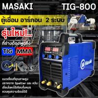 ราคา MASAKI ตู้เชื่อมอาร์กอน 2 ระบบ เครื่องเชื่อมไฟฟ้า ตู้เชื่อม อาร์กอน TIG รุ่น TIG/MMA-800 (3505589414)