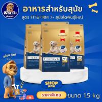 ราคา SmartHeart Gold Fit & Firm 7+ Large Breed อาหารเม็ดสำหรับสุนัขพันใหญ่สูงวัย 7 ปีขึ้นไป ขนาด 1.5 กิโลกรัม{อาหารสุนัขเม็ด} (5233490762)
