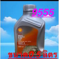 ราคา -นำ้มันเบรค และ คลัทช์Shell DOT3ขนาด0.5ลิตร(1ใบสั่งซื้อ=0.5ลิตร) (28322577115)
