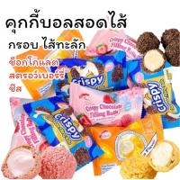 ราคา คุกกี้บอลสอดไส้ 3รส ช็อกโกแลต ชีส สตรอเบอร์รี่ [คละรส/แยกรส] 500กรัม-1กิโล (27014347848)