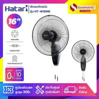 ราคา พัดลมติดผนัง ฮาตาริ HATARI ขนาด 16" รุ่น HT-W16M6 ( รับประกันสินค้า 1 ปี ) (12791030504)