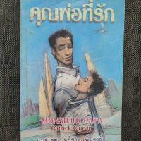 ราคา หนังสือ คุณพ่อที่รัก (28072412381)