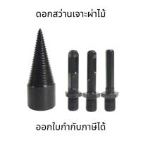 ราคา ดอกสว่าน ดอกสว่านเจาะผ่าไม้ แยกไม้ ดอกสว่านไฟฟ้า ทรงกรวย สว่านเจาะไม้เหล็กความเร็วสูง Twist ดอกสว่านเจาะผ่าไม้ฟืน (25619759732)