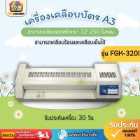 ราคา เครื่องเคลือบบัตร A3 รุ่น FGK-320I เครื่องเคลือบเอกสาร Laminator A3 เคลือบบัตร ที่เคลือบเอกสาร (26505402219)