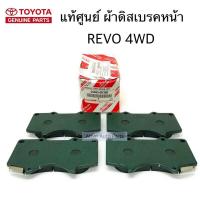 ราคา แท้ศูนย์ ผ้าดิสเบรคหน้า Vigo Fortuner Revo TRD 4wd ปี08-22 รหัส.04465-0K360 (10765519681)