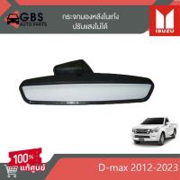 ราคา กระจกมองหลังในเก๋ง ปรับแสงไม่ได้ ISUZU D-Max 2012-2023 แท้ศูนย์100% (28750358909)
