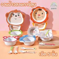 ราคา จานข้าวเด็ก เซ็ต 5ชิ้น ชุดจานเยื่อไผ่ จานข้าวลายการ์ตูน อุปกรณ์ทานอาหารเด็ก วัว สิงโต ปู ลาย เหมาะสำหรับเด็ก (56006721066)