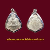 ราคา -3- จี้เหรียญ หลวงพ่อกวย วัดโฆสิตาราม หลังหนุมานปี อัลปาก้า 2521 เลี่ยมกรอบสแตนเลส 789 (52103685499)