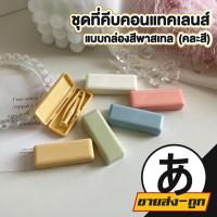 ราคา ARIKATOMALL EYE28 ที่คีบคอนแทคเลนส์ ที่ช่วยใส่คอนแทคเลนส์ สุ่มสี ที่ใส่คอนแทค พร้อมกล่อง อุปกรณ์ใส่คอนแทค (44209520451)
