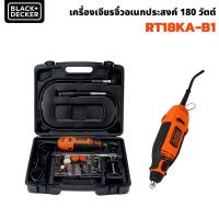 ราคา Black & Decker เครื่องเจียรจิ๋ว อเนกประสงค์ 180 วัตต์ ( RT18KA-B1 ) มีระบบล็อกพิเศษ เปลี่ยนอุปกรณ์ได้สะดวก เจียร์ไฟฟ้า (24562131850)