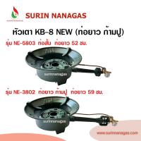 ราคา หัวเตาฟู่ KB-8 NEW ท่อสั้น ท่อยาวก้ามปู วาล์วทองเหลือง (43023922162)