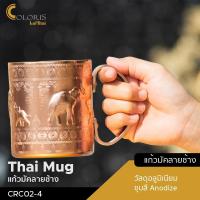 ราคา Thailada แก้วมัคลายช้างไทย CRC02 (25891899833)