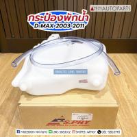 ราคา กระป๋องพักน้ำ ISUZU D-MAX 2003-2011 รถกระบะอีซูซุ ดีแม็กซ์ S.PRY SPRY LL (25405262286)