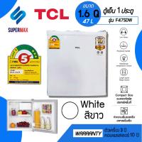 ราคา TCL ตู้เย็นมินิบาร์ รุ่น F-47SDW ขนาด 1.6 Q 47 ลิตร สีขาว การรับประกัน คอมเพรสเซอร์ 10 ปี รับประกัน 3 ปี มีฉลากเบอร์5 ปี (19581745085)