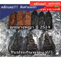 ราคา พระสมเด็จนางพญา ปี2514 วัดนางพญา พิษณุโลก ประกันแท้ (50607113159)