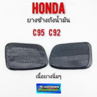 ราคา ยางข้างถังc95 c92 ยางข้างถังน้ำมัน honda c95 c92 ยางแก้มถัง honda c95 c92 (13258531777)