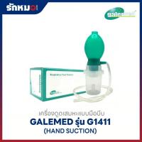 ราคา เครื่องดูดเสมหะแบบมือบีบ Galemed รุ่น G1411 (Hand Suction) (9958409888)