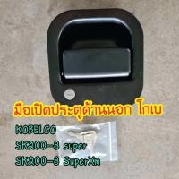 ราคา มือเปิด ประตู ด้านนอก โกเบ KOBELCO SK200-8 super,SK200-8 SuperXm ตรงรุ่น รถ รถขุด (40256904240)