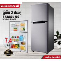 ราคา SAMSUNG ตู้เย็น 2 ประตู RT20HAR1DSA/ST ประหยัดไฟเบอร์5 พร้อมด้วย Digital Inverter Technology ความจุ 208 ลิตร 7.4 คิว (40651831867)
