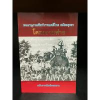 ราคา หนังสือมือสอง | พจนานุกรมศัพท์วรรณคดีไทย สมัยอยุธยา โคลงยวนพ่าย ฉบับราชบัณฑิตยสถาน (40510526373)