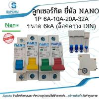 ราคา ลูกเซอร์กิต ยี่ห้อ NANO 1P 10A 20A 32A ขนาด 6kA (ล็อคราง DIN) (10692274206)
