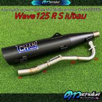 ราคา ท่อชาญสปีด ท่อผ่าทรงเดิมผ่าดัง ไส้แป๊บ-ตะแกรง Wave125 R S iบังลม CHANSPEED (27341635973)