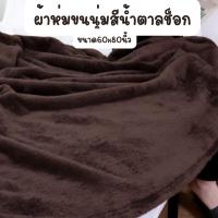 ราคา พร้อมส่ง ผ้าห่มขนนุ่ม สีน้ำตาลช็อกโกแลต ขนาด60x80นิ้ว (19768160030)