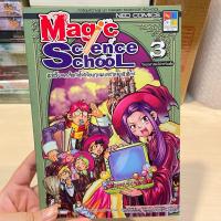 ราคา Magic Science School แฮร์รี่ พอตตั้น กับโรงเรียนเวทมนตร์วิทยาศาสตร์ 3 (ฉบับการ์ตูน) มือหนึ่งไม่มีซีล ราคาปก 175.- (28616190691)