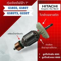 ราคา ทุ่น เจียรไฟฟ้า 7 นิ้ว ฮิตาชิ รุ่น G18SS, G18ST, G18ST3, G23ST สินค้าสามารถออกใบกำกับภาษีได้ (25552459113)