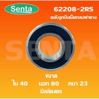 ราคา 62208-2RS ตลับลูกปืนเม็ดกลม ฝายาง 2 ข้าง Deep groove ball bearings 62208 - 2RS 62208RS ( ขนาดรูใน40 นอก80 หนา23 mm. ) (9370028401)