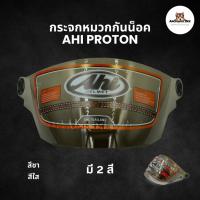 ราคา กระจกหมวกกันน็อค รุ่น AHI Proton (29000423646)