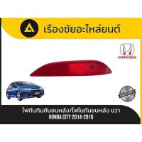 ราคา ไฟทับทิมกันชนหลัง/ไฟในกันชนหลัง (ข้างขวา) Honda/City ปี 2014-2016 แท้ (57005957860)