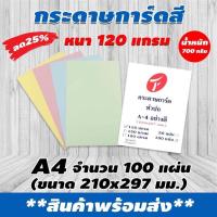 ราคา กระดาษการ์ดสี 120แกรม 100แผ่น A4 เขียว ฟ้า ชมพู เหลือง พร้อมส่ง มีเก็บปลายทาง (9639854316)