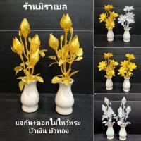 ราคา แจกันดอกไม้ ทำจากพลาสติก บัวเงิน บัวทอง สูง 23 เซน (ในชุดได้พร้อมแจกัน) จัดส่งคละสี (3836297592)