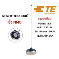 ราคา TE แบรนด์เดียวกับ Laird เสาติดรถยนต์ เสาติดวิทยุสื่อสาร เสาแลด (ขั้วNMO) ต้นสีขาว ผลิตจากอเมริกา มีครบทุกย่านความถี่ (41255381254)