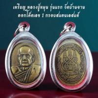 ราคา เครื่องรางเหรียญหลวงปู่หมุน รุ่นแรก วัดบ้านจาน ตอกโค๊ดเลข 1 กรอบสแตนเลสแท้ (46605955578)