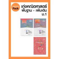 ราคา ชุด เก่ง คณิตศาสตร์ พื้นฐาน+เพิ่มเติม ม.1 โดย พ.ศ.พัฒนา (41318515362)