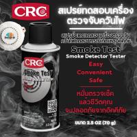 ราคา ซีอาร์ซี สเปรย์ทดสอบเครื่องตรวจจับควันไฟ CRC Smoke Test ขนาด 71 กรัม (24438165282)