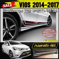 ราคา สเกิร์ตข้าง สเกิร์ตข้างรถยนต์ VIOS 2014 2015 2016 2017 ทรง TRD SPORTIVO พลาสติกABS (3434095661)