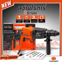 ราคา PUMPKIN สว่าน สว่านโรตารี่ 3 ระบบ รุ่น PTT2-26DFR (42168) 26มม. 800วัตต์ (ตัวท๊อป Best in Class, มีใบรับประกัน) (29313976881)